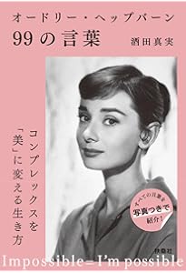 オードリー・ヘプバーンという生き方 | 清藤 秀人 |本 | 通販 | Amazon